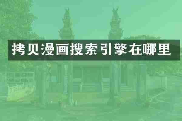 拷贝漫画搜索引擎在哪里