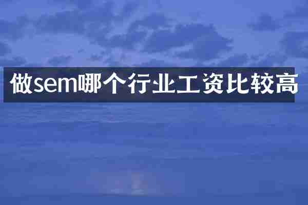做sem哪个行业工资比较高