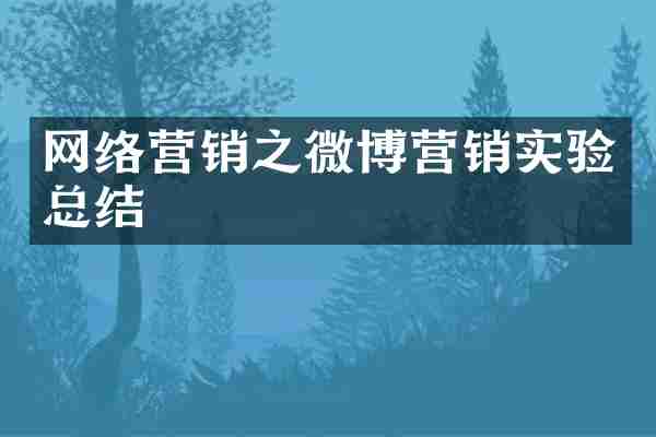 网络营销之微博营销实验总结