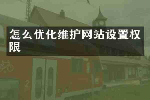 怎么优化维护网站设置权限