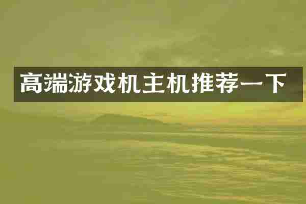 高端游戏机主机推荐一下