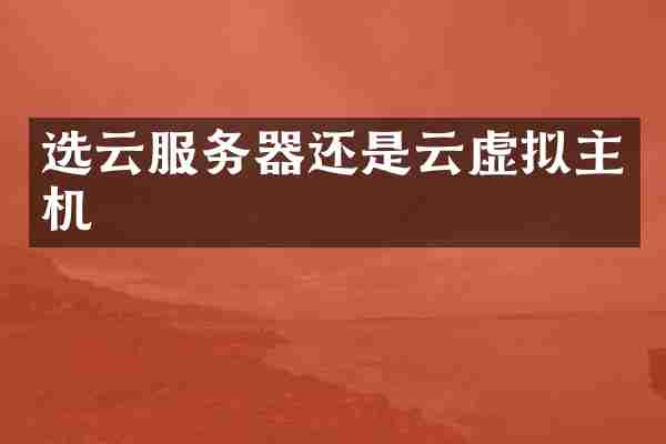 选云服务器还是云虚拟主机
