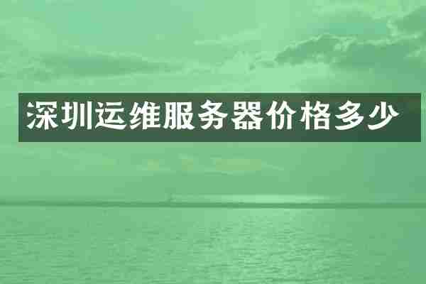 深圳运维服务器价格多少