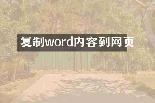 复制word内容到网页