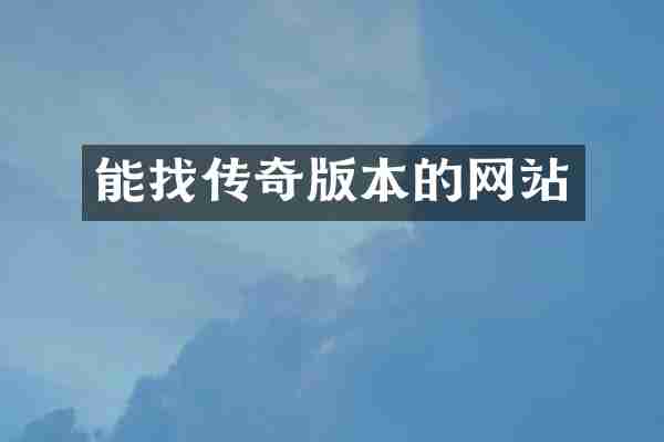 能找传奇版本的网站