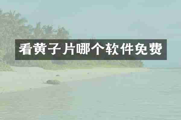 看黄子片哪个软件免费