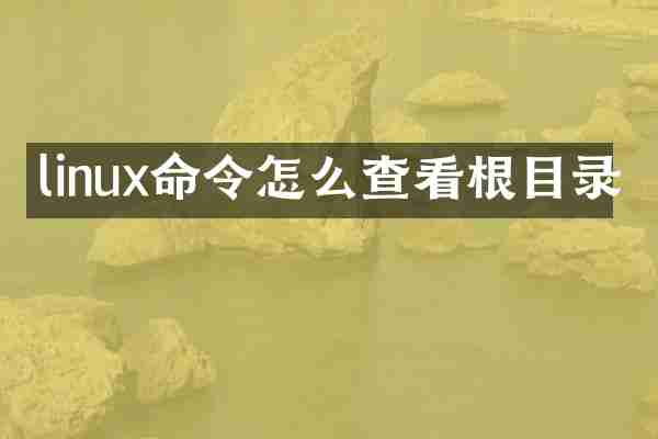 linux命令怎么查看根目录