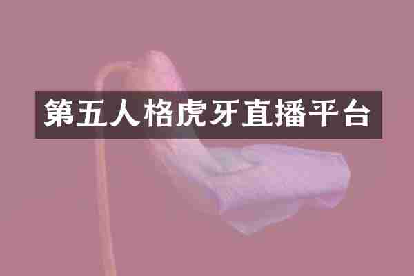 第五人格虎牙直播平台