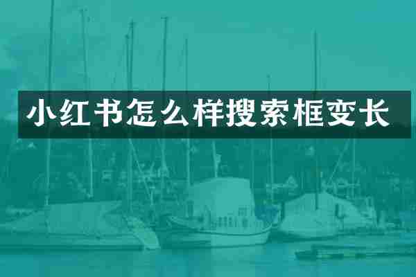 小红书怎么样搜索框变长