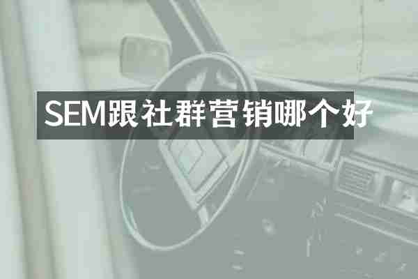 SEM跟社群营销哪个好