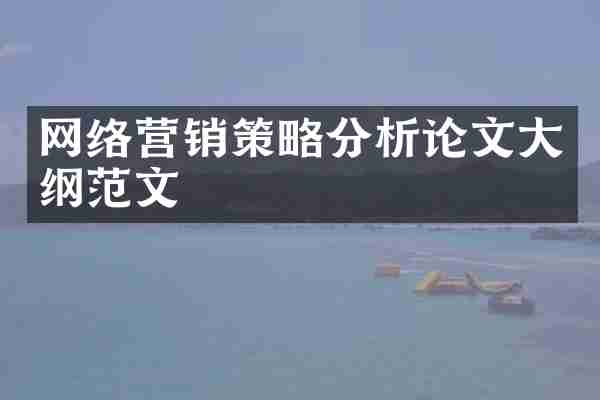 网络营销策略分析论文大纲范文