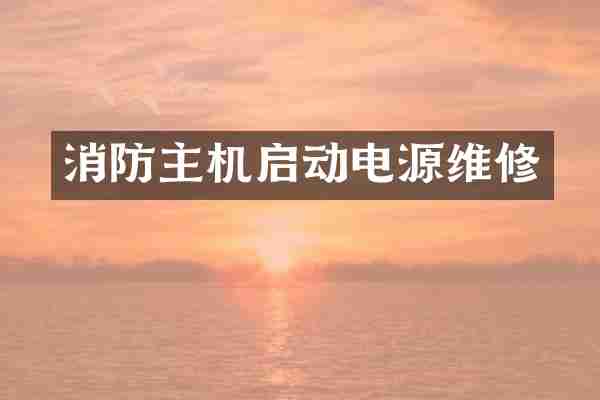 消防主机启动电源维修