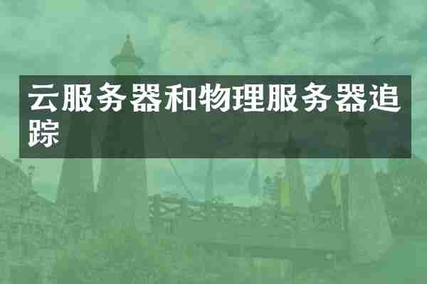 云服务器和物理服务器追踪