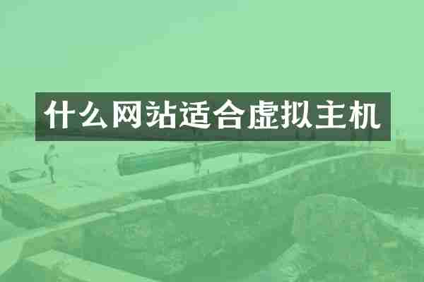 什么网站适合虚拟主机