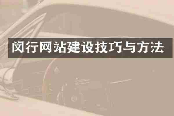 闵行网站建设技巧与方法