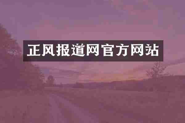 正风报道网官方网站
