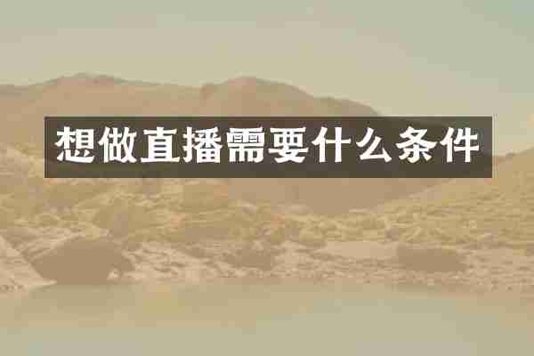 想做直播需要什么条件