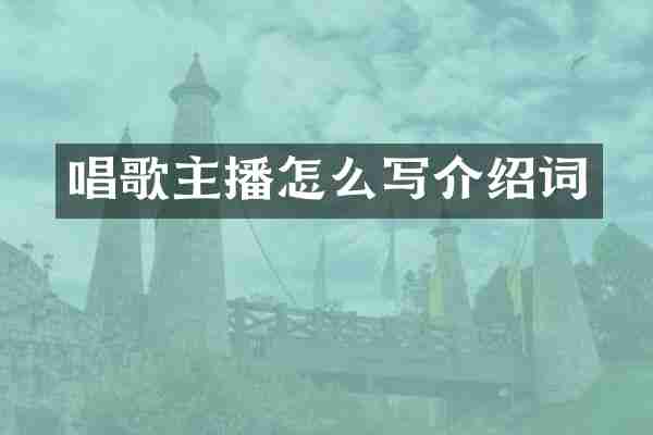 唱歌主播怎么写介绍词