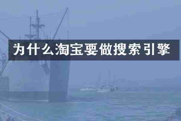 为什么淘宝要做搜索引擎