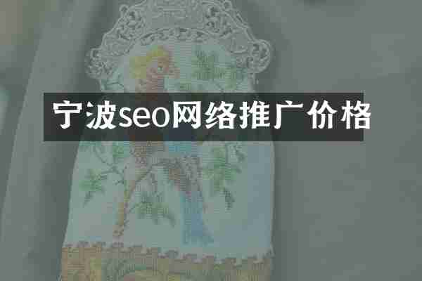 宁波seo网络推广价格