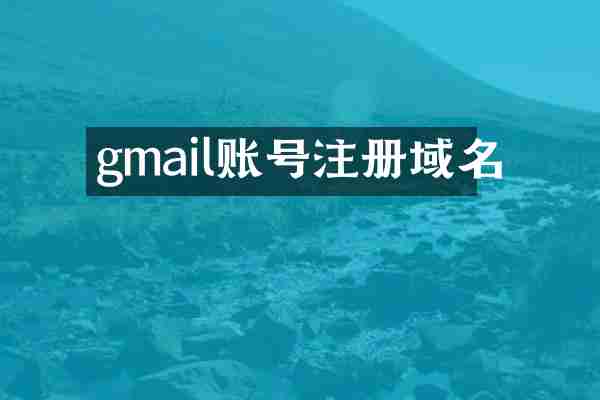 gmail账号注册域名