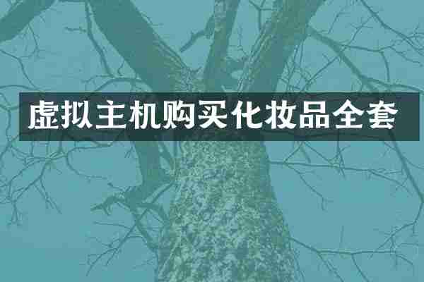 虚拟主机购买化妆品全套