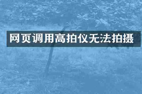 网页调用高拍仪无法拍摄