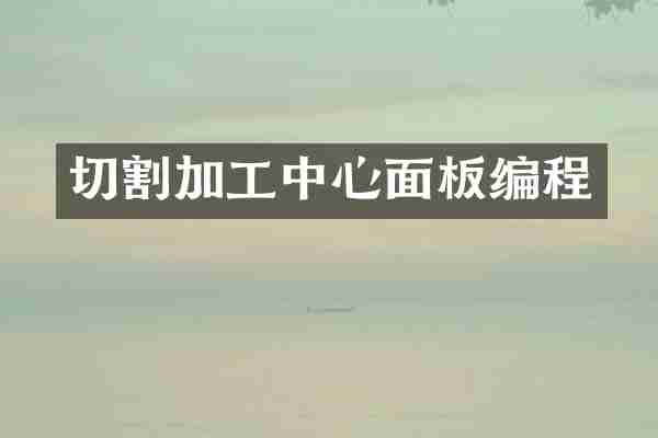 切割加工中心面板编程