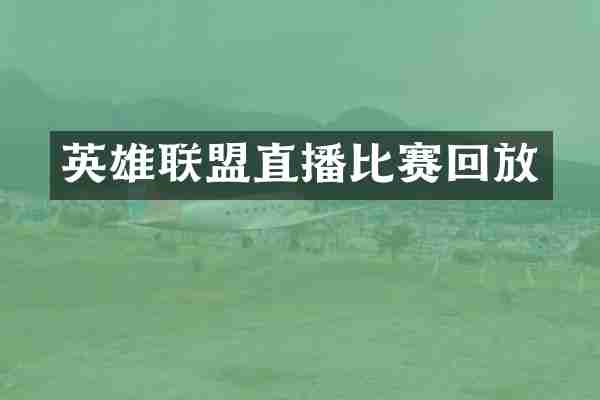 英雄联盟直播比赛回放