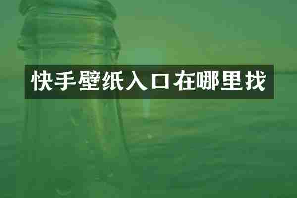 快手壁纸入口在哪里找