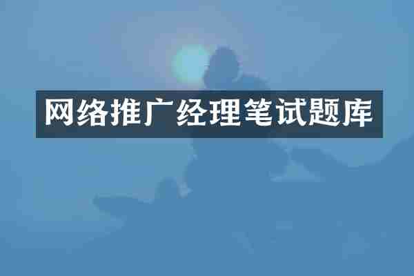 网络推广经理笔试题库