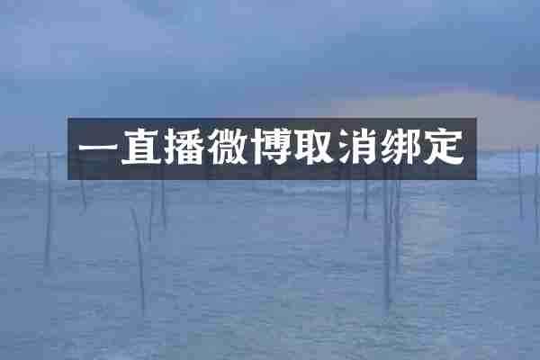 一直播微博取消绑定