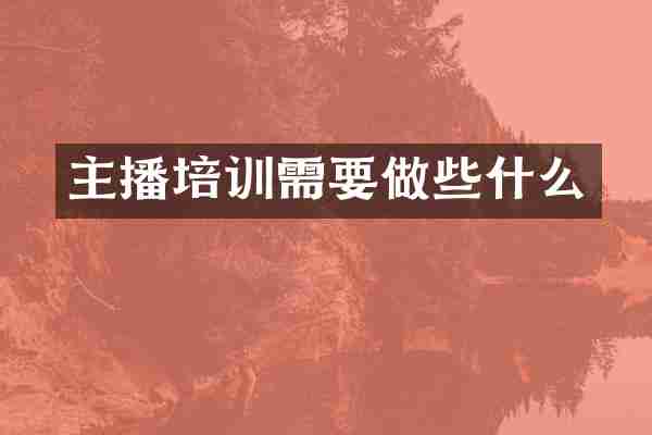 主播培训需要做些什么