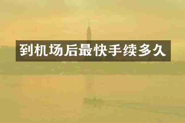 到机场后最快手续多久