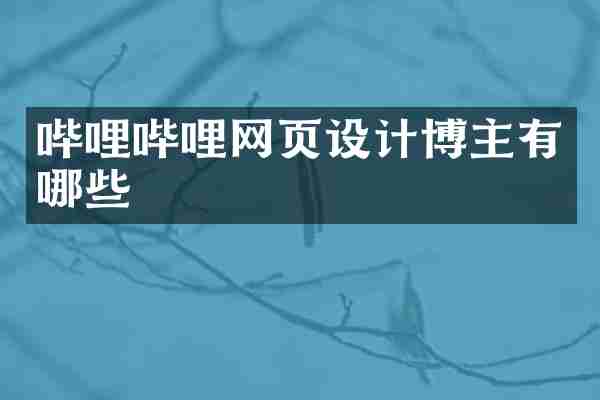 哔哩哔哩网页设计博主有哪些