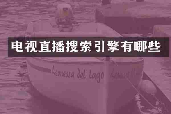 电视直播搜索引擎有哪些
