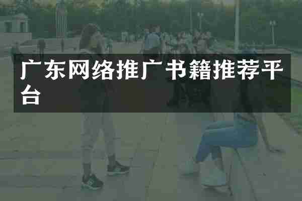 广东网络推广书籍推荐平台