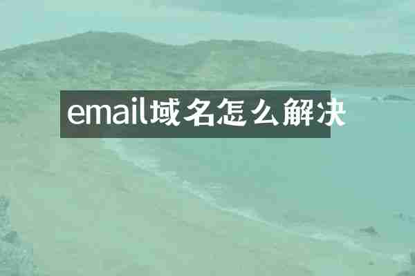 email域名怎么解决