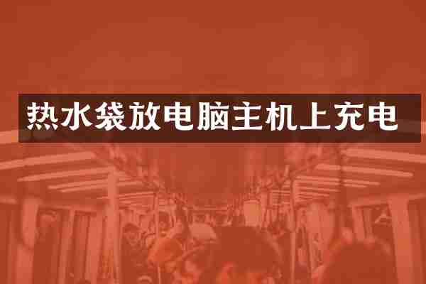 热水袋放电脑主机上充电