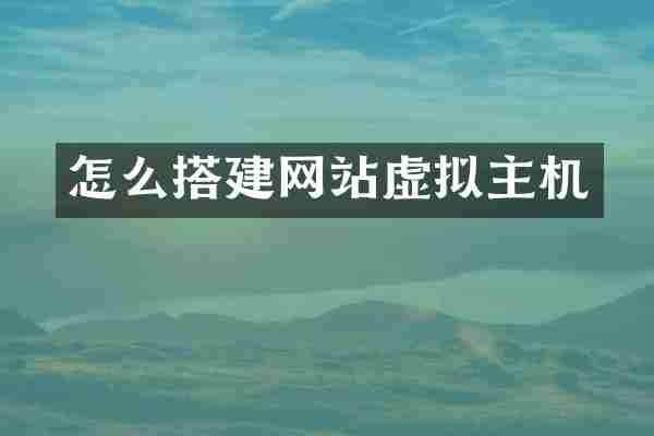 怎么搭建网站虚拟主机