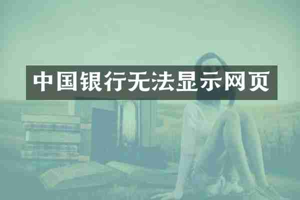 中国银行无法显示网页