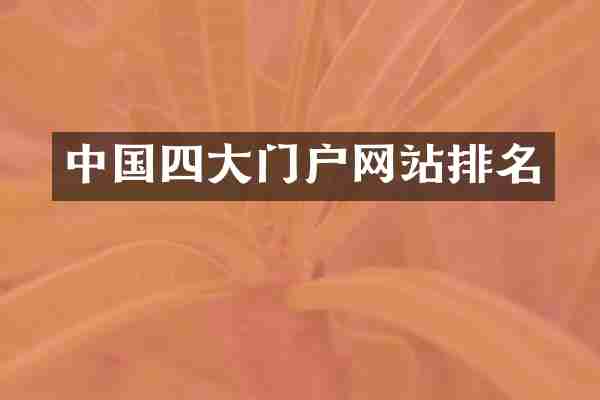中国四大门户网站排名