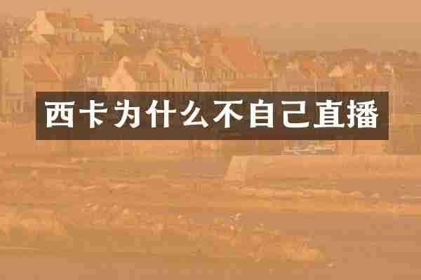 西卡为什么不自己直播