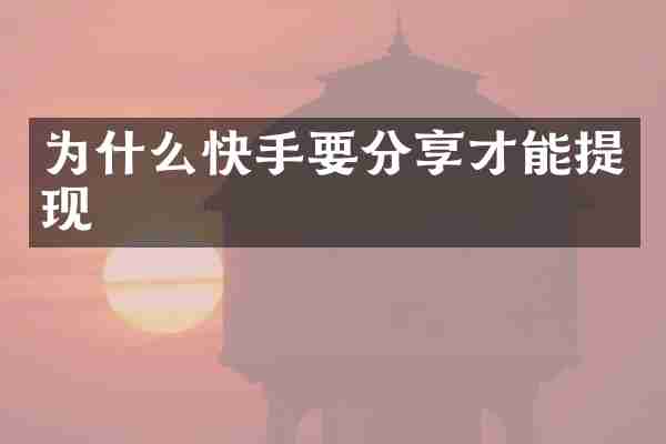 为什么快手要分享才能提现