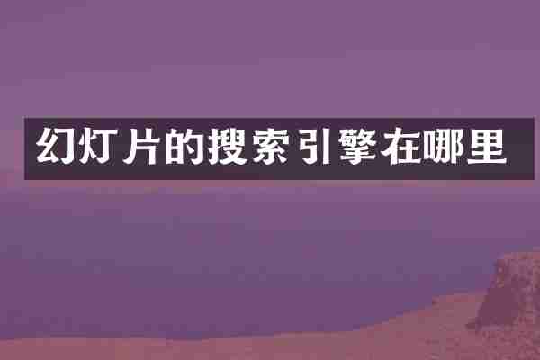 幻灯片的搜索引擎在哪里