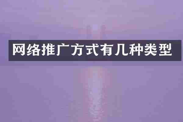 网络推广方式有几种类型