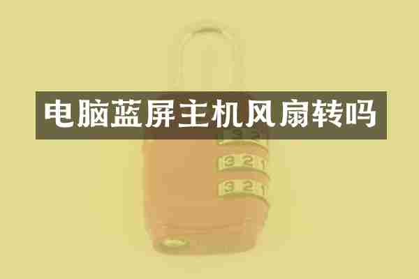 电脑蓝屏主机风扇转吗