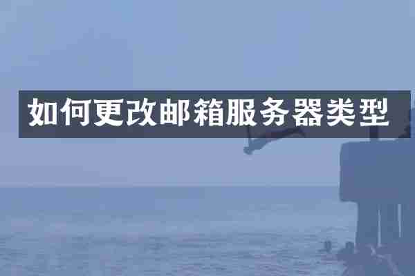 如何更改邮箱服务器类型