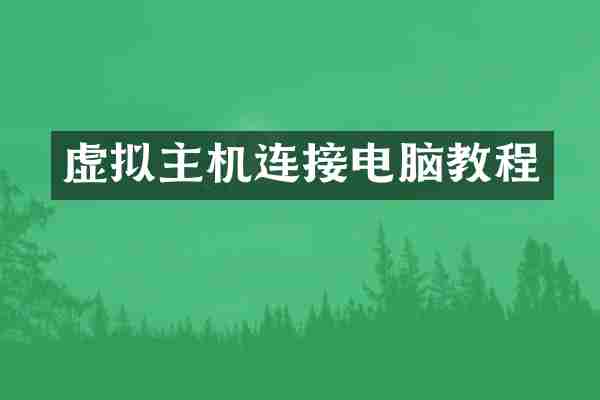 虚拟主机连接电脑教程