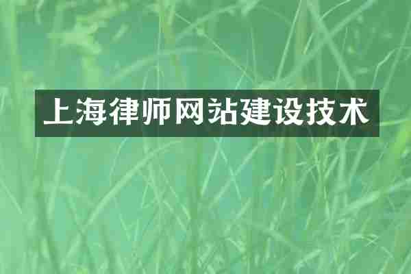 上海律师网站建设技术